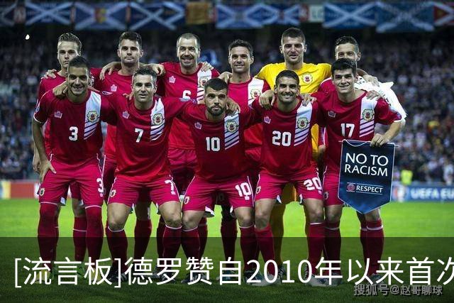 [流言板]德罗赞自2010年以来首次替补，他连续1250场首发排历史第八